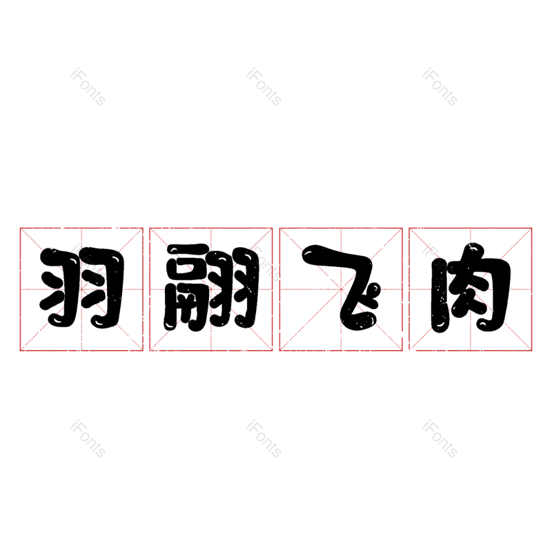 图片,元素,PNG,免抠素材